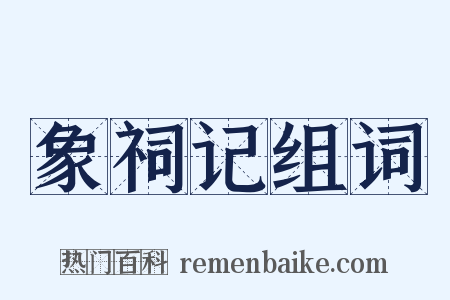 象祠记组词是什么意思的图片